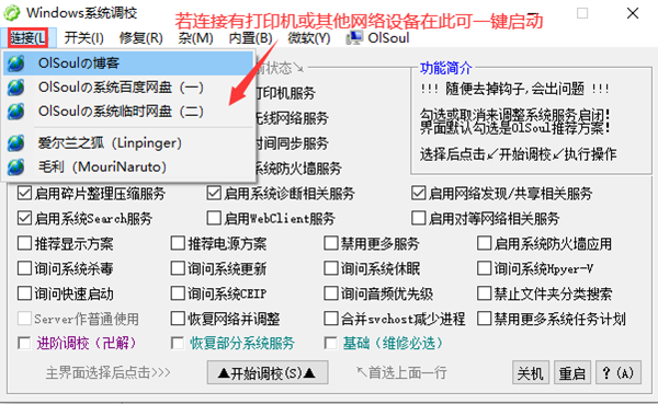 OlSoul系统调校程序
