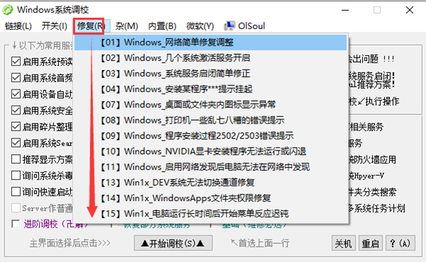 OlSoul系统调校程序