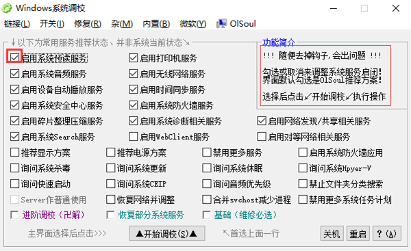 OlSoul系统调校程序