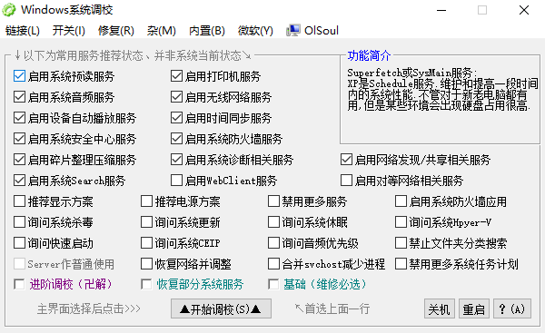 OlSoul系统调校程序
