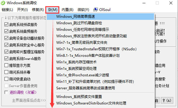 OlSoul系统调校程序