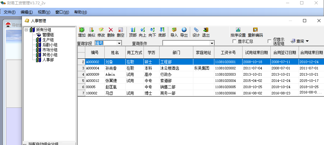 财易工资管理软件