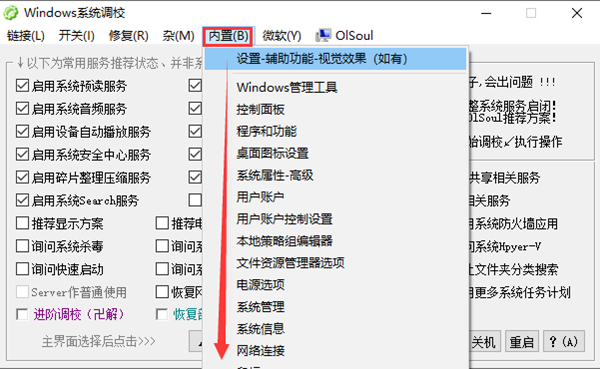 OlSoul系统调校程序
