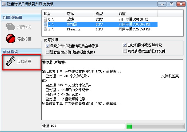 磁盘错误扫描修复大师(ChkDisk)
