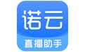 诺云直播助手