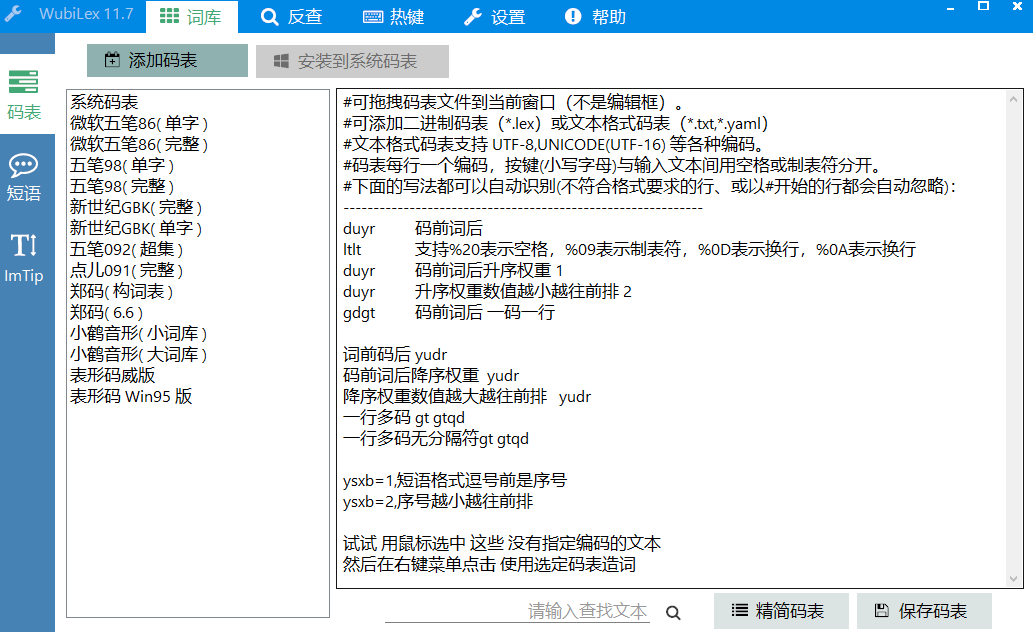 WubiLex五笔助手工具