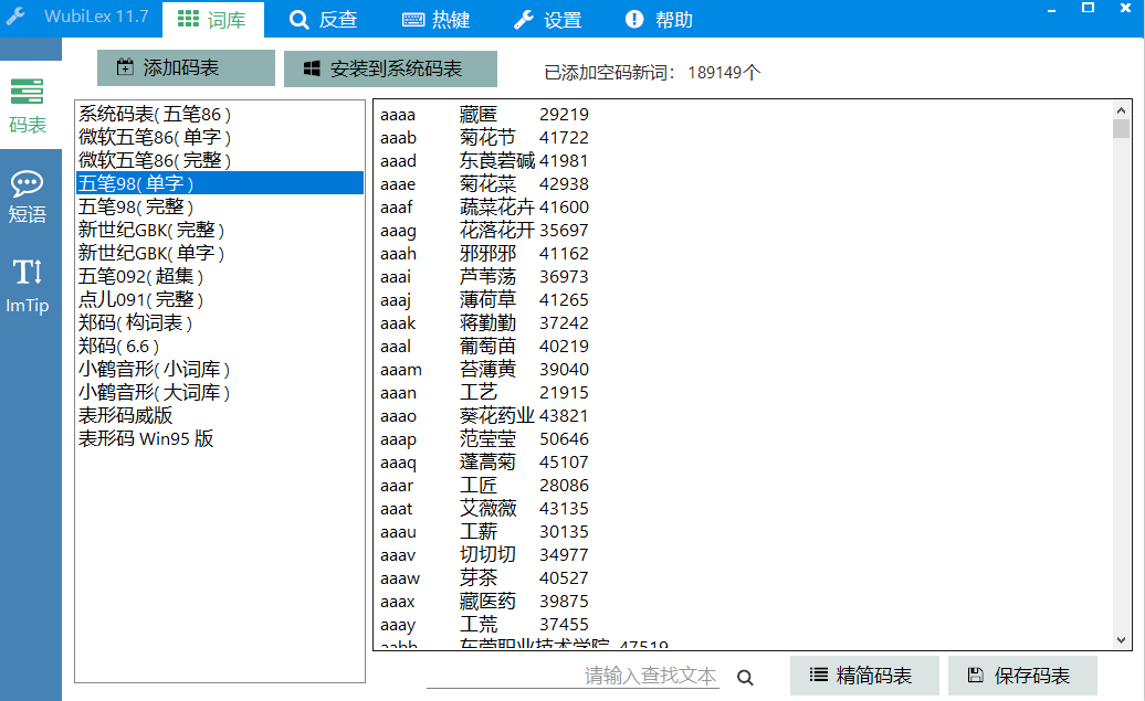 WubiLex五笔助手工具