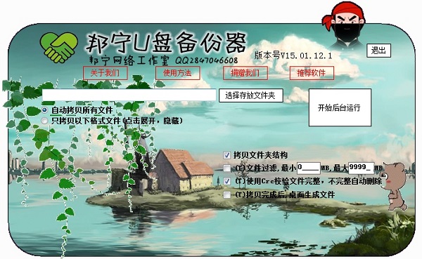 邦宁u盘备份器(u盘备份软件)