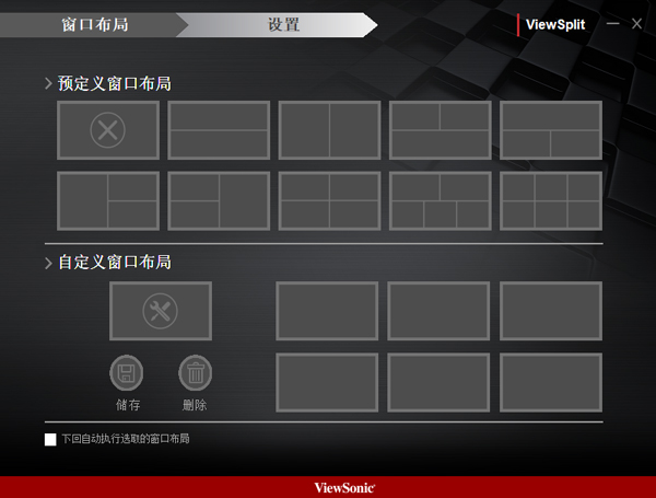 ViewSonic ViewSplit(优派显示器分屏工具)