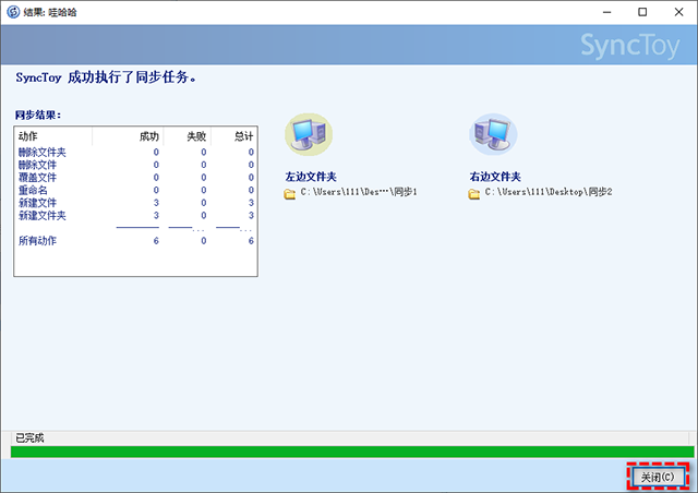 SyncToy中文版