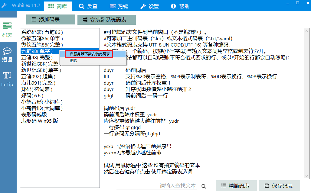 WubiLex五笔助手工具