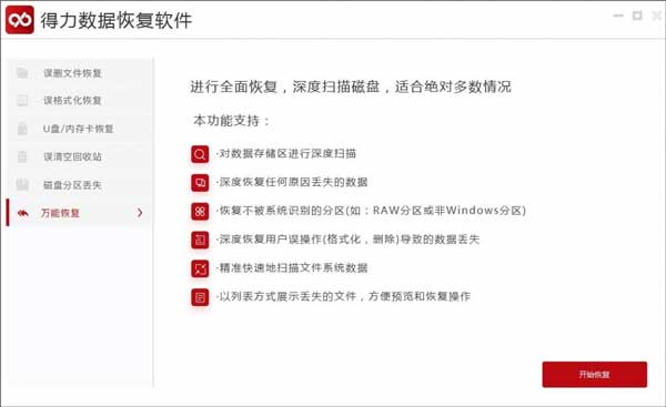 得力数据恢复软件