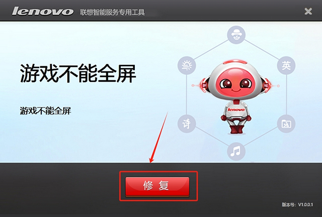 联想游戏不能全屏问题修复工具