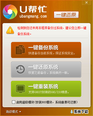 u帮忙一键还原软件