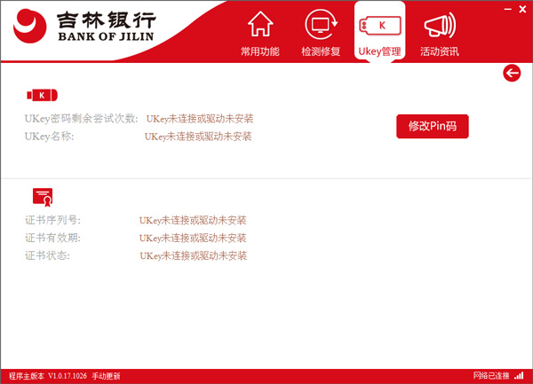 吉林**网银助手电脑版
