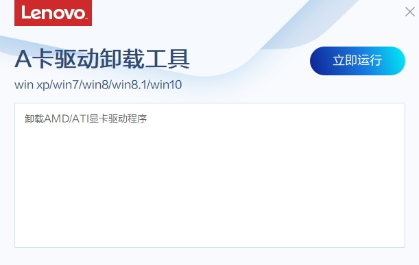 联想A卡驱动卸载工具