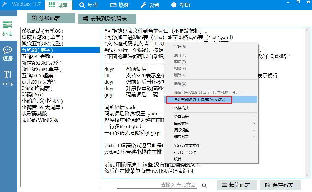 WubiLex五笔助手工具
