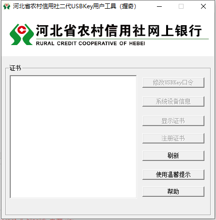 河北省农村信用社二代USBKey管理工具