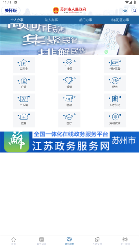 苏州市政府App